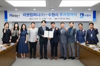 [NSP PHOTO]수원시, 민선 8기 17호 리셋컴퍼니 투자협약 체결