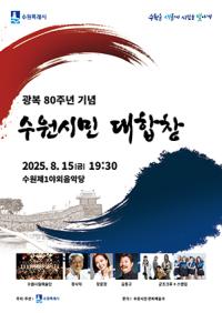 [NSP PHOTO]수원시, 광복 80주년 기념 수원시민 대합창 관람객 모집