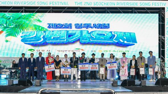NSP통신-영주 시원 축제 기간 문정둔치 특설무대에서는 전국의 유망 신인가수를 발굴하고 지역 대중음악 문화를 활성화하기 위한 취지로 마련된 2025 제2회 영주 서천 강변가요제가 관객들의 뜨거운 호응 속에 개최됐다. (사진 = 영주시)