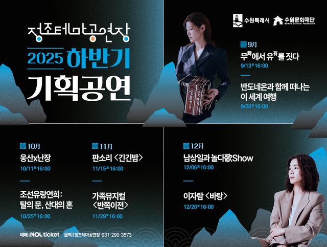 NSP통신-정조테마공연장 2025 하반기 기획공연 일정. (이미지 = 수원문화재단)