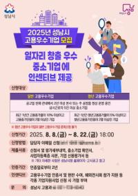 [NSP PHOTO]성남시, 일자리 창출 기여 2025년 고용우수기업 모집