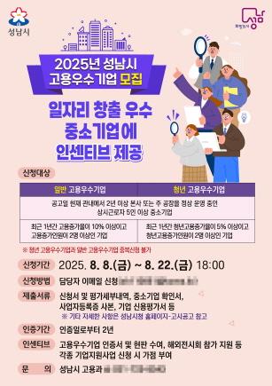 NSP통신-2025년 성남시 고용우수기업 모집 포스터. (이미지 = 성남시)