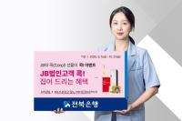 [NSP PHOTO]전북은행, JB와 선물·이벤트 실시