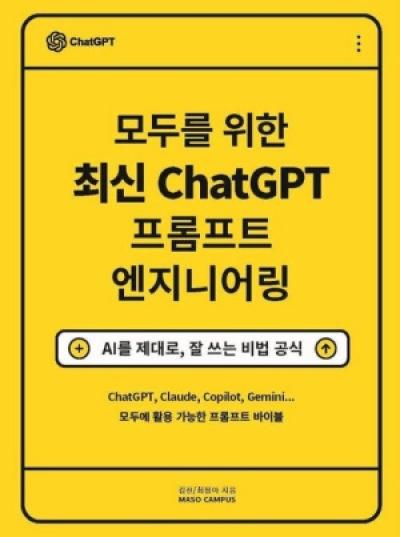 [NSP NEWS Image]읽어볼까 모두를 위한 최신 ChatGPT 프롬프트 엔지니어링 AI 활용 통합 안내서