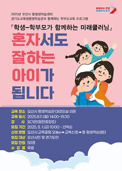 [NSP NEWS Image]오산시 2025 학부모교육 프로그램 수강생 모집