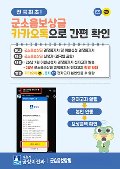 [NSP PHOTO]수원시 전국 최초 군소음보상금 결정통지 문자 발송