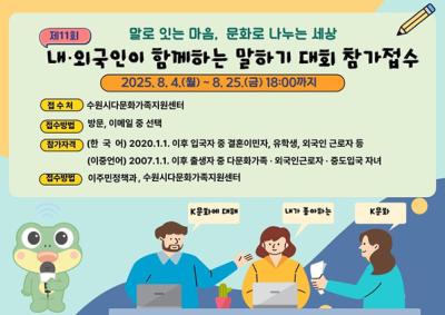 [NSP PHOTO]수원시 제11회 내외국인 함께하는 말하기 대회 참가자 모집