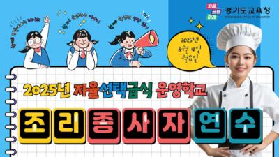 [NSP NEWS Image]경기도교육청, 자율선택급식학교 조리 종사자 연수 실시