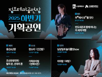 [NSP NEWS Image]수원문화재단 감동 넘치는 하반기 기획공연 선보인다