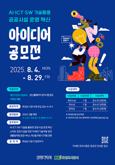 [NSP NEWS Image]화성도시공사 공공시설 운영 혁신 아이디어 공모