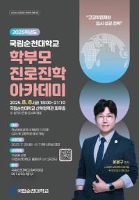 [NSP PHOTO]순천대, 2025년도 학부모 진로진학 아카데미 개최