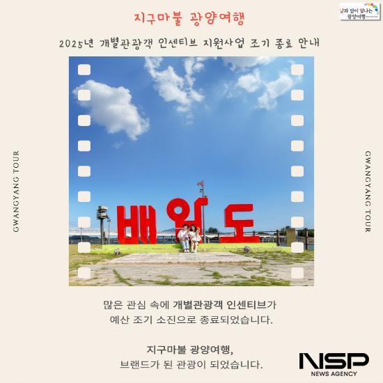NSP통신-지구마불 광양여행 사업 홍보 포스터 (이미지 = 광양시청)
