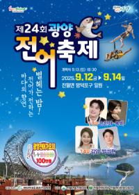 [NSP PHOTO]제24회 광양전어축제, 다음 달 12~14일 개최