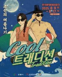 [NSP PHOTO]안동시, 쿨트래디션 : 조선의 여름나기 개최