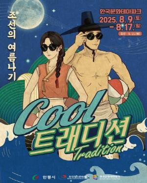 NSP통신-전통 속 여름휴가 안동서 펼쳐지는 Cool한 축제, 조선의 피서 문화 재해석한 쿨트래디션 : 조선의 여름나기 개최, 워터체험·공포체험·플리마켓 등 온 가족이 즐기는 여름 (사진 = 안동시)
