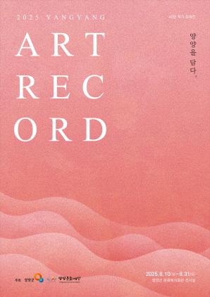 NSP통신-2025 ART RECORD 양양을 담다 포스터. (이미지 = 양양군)