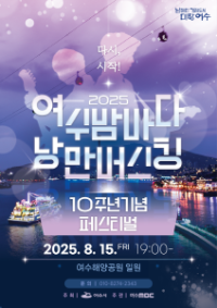 [NSP PHOTO]여수시, 여수밤바다 낭만버스킹 페스티벌 15일 개최
