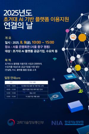 [NSP PHOTO]한국지능정보원, 초거대 AI 기반 플랫폼 이용지원 연결의 날 행사 개최