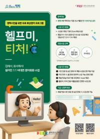 [NSP PHOTO]평택시, 시민 무료 1:1 화상영어 헬프미 티처 운영
