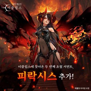 [NSP PHOTO]컴투스홀딩스 빛의 계승자: 이클립스 초월 등급 서번트 피락시스 등장