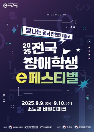 [NSP PHOTO]넷마블문화재단, 9월 9일 2025 전국 장애학생 e페스티벌 개최