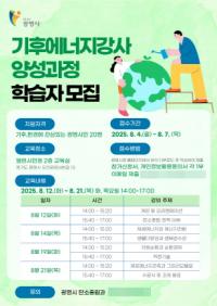 [NSP PHOTO]광명시, 탄소중립 실천 확산 기후에너지강사 양성과정 학습자 모집