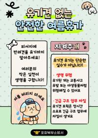 [NSP PHOTO]포항북부소방서, 휴가철 반려견 유기 방지 및 시민 협조 당부