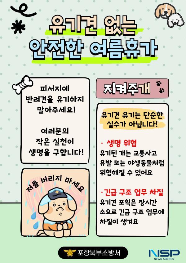 [NSP PHOTO]포항북부소방서, 휴가철 반려견 유기 방지 및 시민 협조 당부