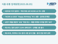 [NSP PHOTO][식품·유통 업계동향]CJ올영·푸드빌의 KCON LA 2025…KFC·쿠쿠, 실적↑아모레 중국몽