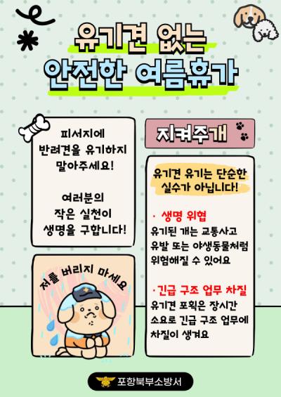 [NSP PHOTO]포항북부소방서 휴가철 반려견 유기 방지 및 시민 협조 당부