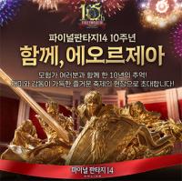 [NSP PHOTO]액토즈소프트 파이널판타지14 韓 서비스 10주년 이벤트 실시