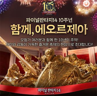 [NSP PHOTO]액토즈소프트 파이널판타지14 韓 서비스 10주년 이벤트 실시