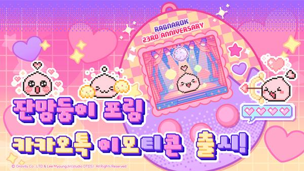 [NSP PHOTO]그라비티, 라그나로크 23주년 기념 잔망둥이 포링 카카오 이모티콘 출시
