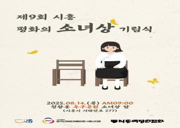 NSP통신-14일 시흥시 정왕동 옥구공원에서 개최될 제9회 시흥평화의소녀상 기림식 포스터. (이미지 = 시흥시)