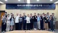 [NSP PHOTO]원광대 통합의료혁신센터, 통합의료 글로컬 포럼 개최