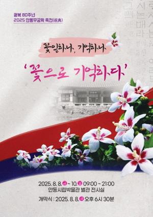 [NSP PHOTO]안동시, 2025 안동 무궁화 축전(祝典) 개최