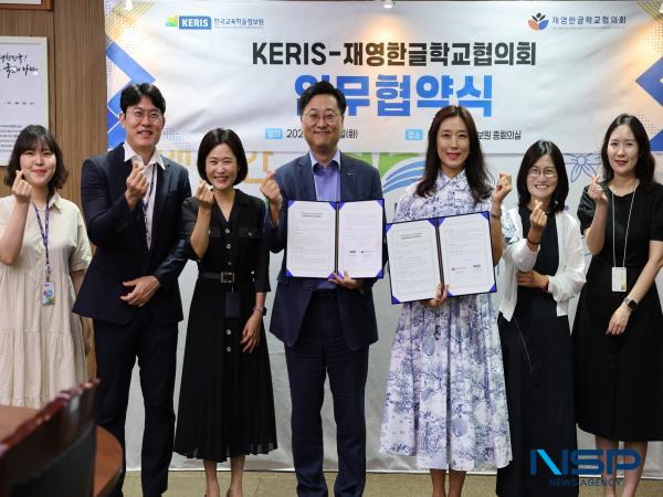 [NSP PHOTO]한국교육학술정보원·재영한글학교협의회, 재외동포 한국어 교육 지원 위한 협약 체결