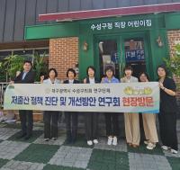 [NSP PHOTO]대구 수성구의회, 저출산 정책 진단 및 개선방안 연구회 돌봄기관 현장방문 실시