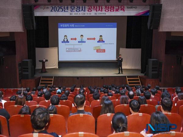 NSP통신-문경시는 공직자의 청렴의식을 높이고 조직 내 청렴문화를 정착시키기 위해 지난 5일 문희아트홀에서 직원 300여 명을 대상으로 청렴교육을 했다. (사진 = 문경시)