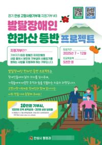 [NSP PHOTO]안성시, 고향사랑 지정기부 발달장애인 한라산 등반 프로젝트 나서