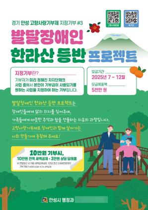 NSP통신-안성시가 지정기부 사업 3호로 추진하는 발달장애인 한라산 등반 포스터. (사진 = 안성시)