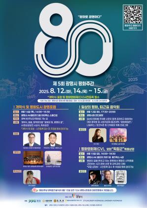 NSP통신-광명시 제5회 평화주간 행사 안내 포스터. (이미지 = 광명시)