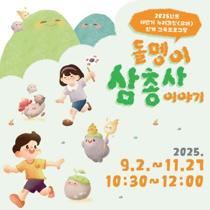 NSP통신-2025년 하반기 유아단체 교육프로그램 안내문. (이미지 = 화성시)