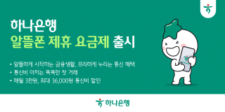 [NSP PHOTO]하나은행, 최대 3만6000원 할인 알뜰폰 요금제 선봬