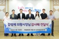 [NSP PHOTO]김성제 의왕시장, 고천제일풍경채아파트 입주예정자협의회로부터 감사패 받아