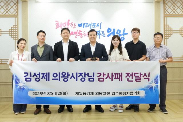 NSP통신-5일 김성제 의왕시장(가운데)이 고천제일풍경채아파트 입주예정자협의회로부터 감사패를 받았다. 사진은 기념촬영 모습. (사진 = 의왕시)