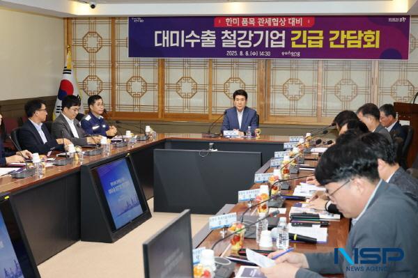 NSP통신-포항시는 6일 시청 중회의실에서 한미 관세협상 타결에 따른 철강업계의 대응 방안을 논의하기 위해 긴급 간담회를 개최했다. (사진 = 포항시)
