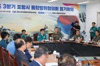 [NSP PHOTO]포항시, 통합방위협의회 개최