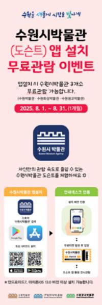 [NSP PHOTO]수원시박물관, 앱 설치하면 관람 무료
