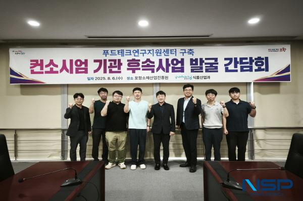 NSP통신-포항시는 6일 포항소재산업진흥원 대회의실에서 푸드테크 연구지원센터 후속사업 발굴 간담회를 열었다. (사진 = 포항시)
